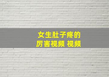 女生肚子疼的厉害视频 视频